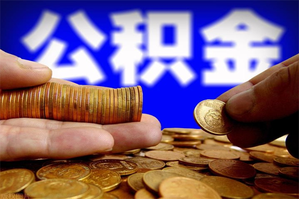 沈阳封存公积金提出材料（沈阳封存公积金提取条件和提取流程）